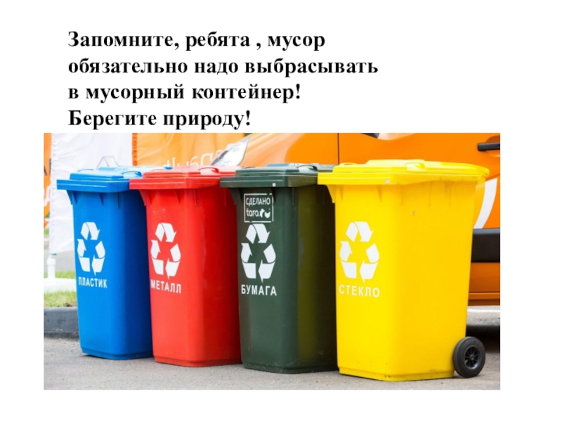 Какие группы бытовых отходов выброшенных вами. Вторая жизнь мусорных отходов. Надписи на мусорных контейнерах.