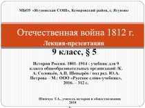 Презентация по Истории России по теме Отечественная война 1812 г. - § 5