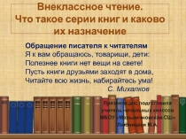 Внеклассное чтение. Что такое серии книг и каково их назначение (4 класс)