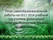 Презентация по физической культуре на тему Тема самообразования