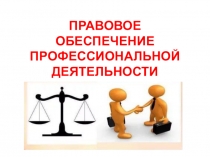 Презентация по правовому обеспечению профессиональной деятельности