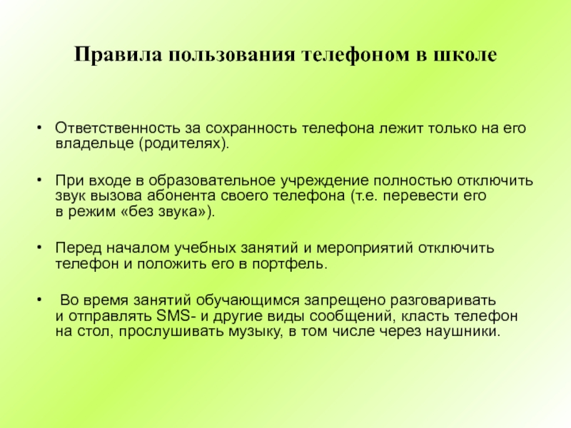 Правила пользования телефоном в школе презентация