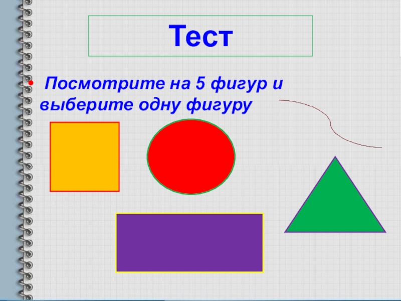 Тест 5 фигур. Тест выбрать одну из фигур. Пять фигур. 5 Фигур выбрать.