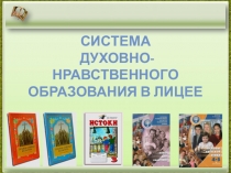 Опыт работы по программе духовно-нравственного воспитания в начальной школе: раздел система духовно-нравственного воспитания через учебные предметы