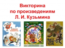 Презентация Викторина по произведениям Л. И. Кузьмина (1-2 класс)