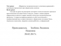 Презентация Организация приготовления и приготовление сложной холодной кулинарной продукции