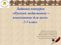 Задания конкурса Русский медвежонок (задачи и ответы на 5 балла) 2-3 класс.