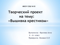 Презентация к уроку по технологии Вышивка крестиком