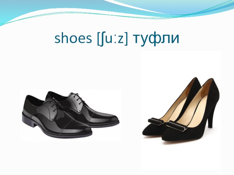 shoes [ʃuːz] туфли