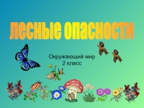 Презентация по окружающему миру на темуЛесные опасности