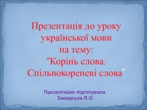 Презентація Корінь слова. Спільнокореневі слова
