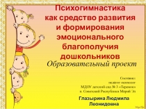 Образовательный проект Психогимнастика как средство развития и формирования эмоционального благополучия старших дошкольников