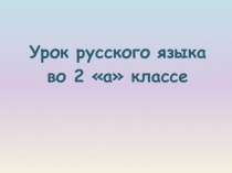 Презентация по русскому языку на тему Приставка