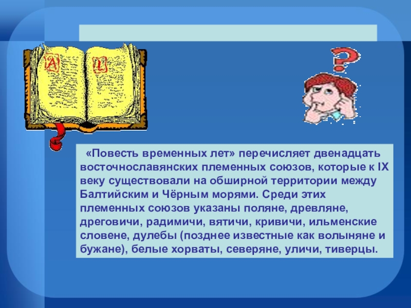 Перечисли 12. Презентация на тему современные славянские народы. Повесть временных лет вопросы по тексту и ответы. Устные и книжные источники повести временных лет. Повесть временных лет 9 век интересные факты.