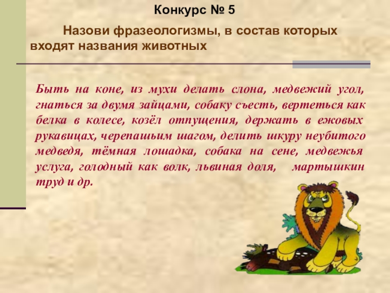 Фразеологизмы со словом волк. Фразеологизмы к слову волк. Фразеологизмы о лисе. Львиная доля значение фразеологизма.