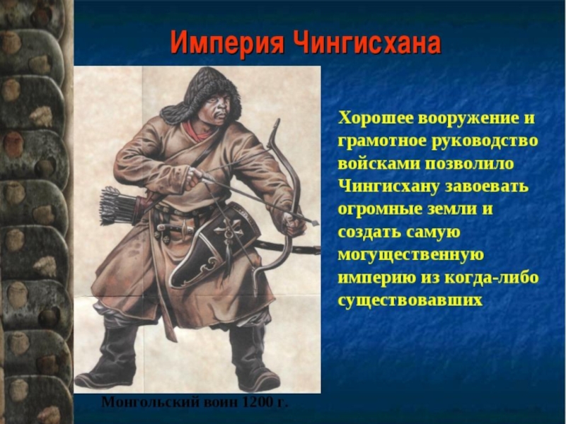 Смерть отца чингисхана. Личная охрана Чингисхана. Монголы презентация. Монгольские воины в монгольской империи.