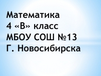 Презентация по математике на темуВеличины.Закрепление.(4 класс)