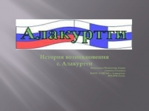 Презентация История села Алакуртти