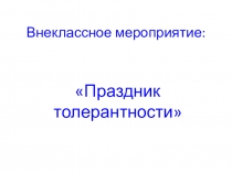 Презентация к внеклассному мероприятию ко Дню толерантности