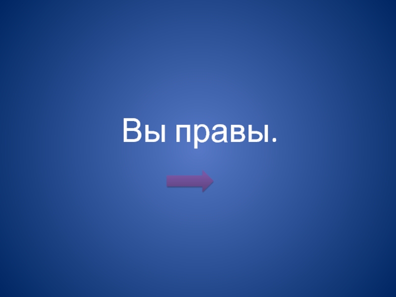 Можно вы правы. Вы правы. Вы правы картинки. Конечно вы правы. Да вы правы.