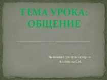 Презентация по обществознанию на тему Общение 6 класс