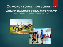 Презентация Самоконтроль при занятии физическими упражнениями