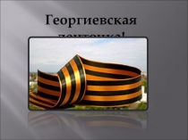 Внеклассное мероприятие Георгиевская ленточка-символ Победы