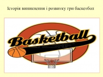 Історія виникнення і розвитку баскетболу