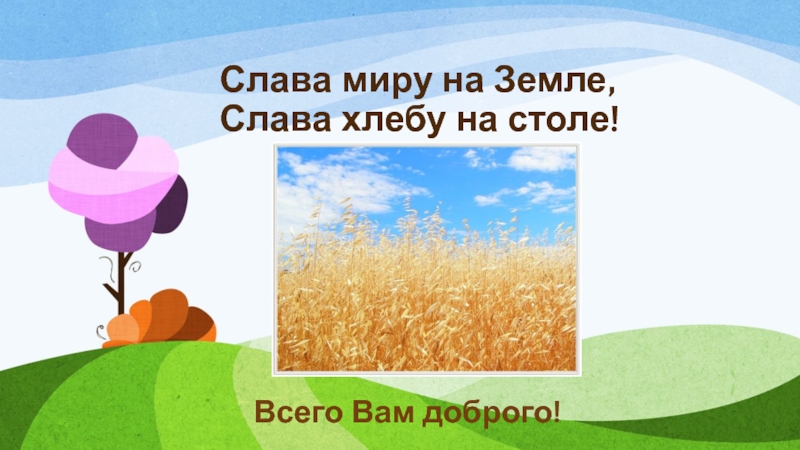 Слав хлеб. Слава миру на земле Слава хлебу на столе. Слава хлебу на столе стихотворение. Стих хлеб Слава миру на земле. Стих Слава миру на земле.