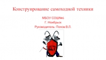 Презентация по Технологии и Доп. образованию на тему: Конструирование самоходной техники, 9 класс