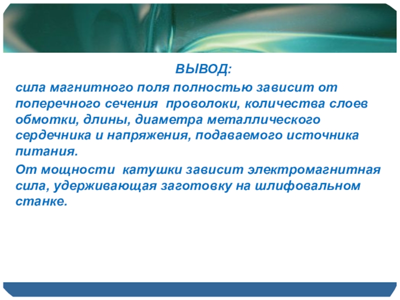 Сила выводить. Сила вывод. Что такое сила заключение. Вывод про усилие. Вывод мощности.