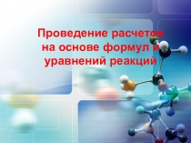 Презентация по химии на тему Вычисление массовой доли элемента