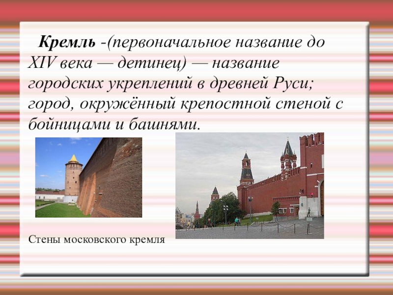 Местные называют город. Что в древних городах называли Кремлем. Название кремлевских городов. Первоначальные названия городов. Как назывался Кремль в древней Руси.