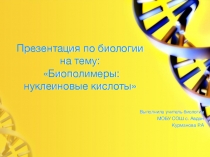 Презентация Биополимеры: нуклеиновые кислоты