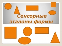 Сенсорные эталоны формы