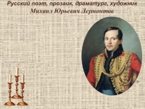 Жизнь и творчество М.Ю. Лермонтова.