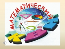 Презентация внеклассного мероприятия Математический КВН