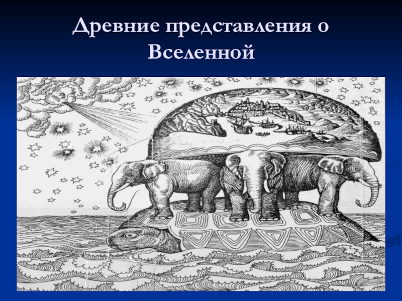 Представление о мире. Представление древних народов о Вселенной. Представления о Вселенной в древности. Древние представления о земле. Представление древних людей.