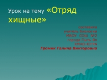 Презентация по биологии на тему Отряд хищные