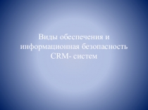Виды обеспечения и информационная безопасность CRM- систем