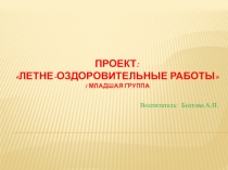 Презентация Летне-оздоровительные работы в ДОУ