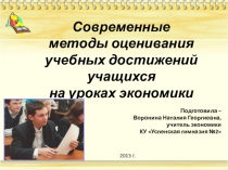 Презентация к семинару по экономике Современные методы оценивания учебных достижений учащихся на уроках экономики