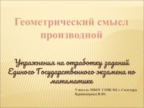Упражнения на отработку заданий ЕГЭ по математике Геометрический смысл производной