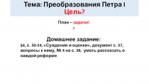 Презентация по истории России на тему Реформы Петра (8 класс)