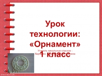 Урок технологии Орнамент 1 класс