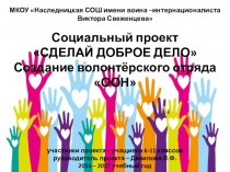 Социальный проект Сделай доброе дело (создание волонтерского отряда ООН)