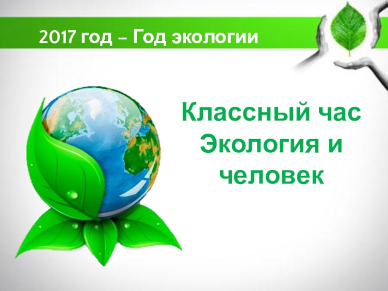 Экологическое ассорти классный час презентация