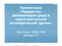 Предметно-развивающая среда в подготовительной логопедической группе