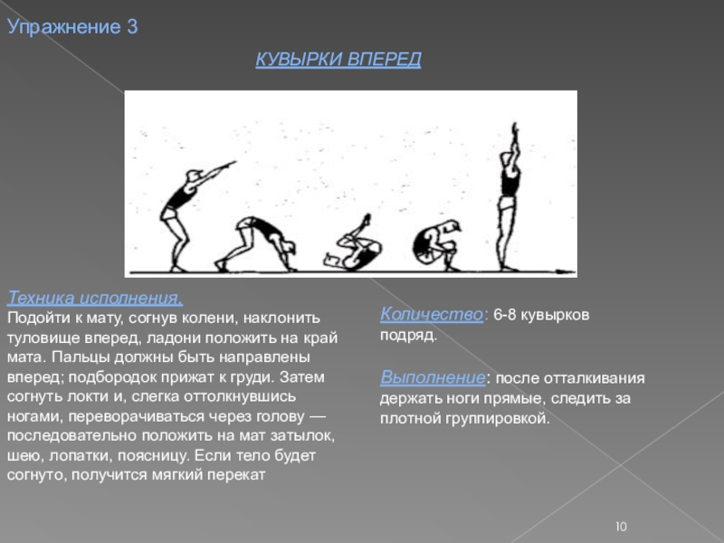 Упражнение кувырок вперед. Техника упражнения кувырок вперед. Фазы выполнения кувырка вперед. Упражнения кувырек в перед. Техника выполнения упражнения кувырок.