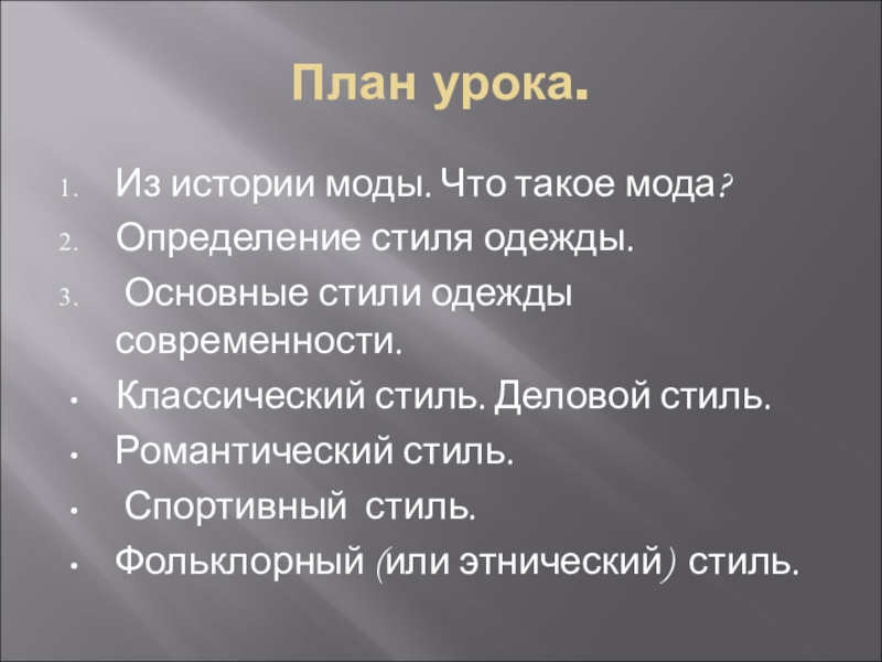 План одежды